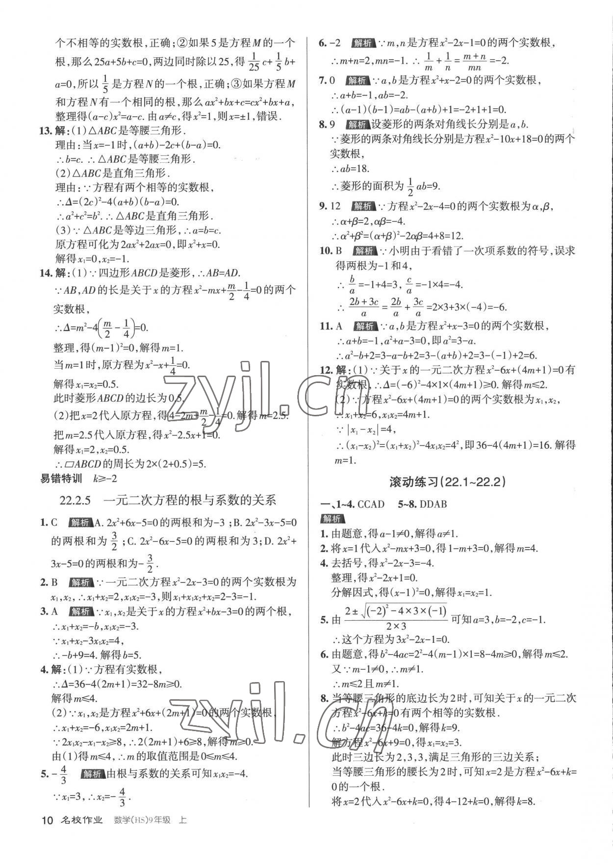 2022年名校作業(yè)九年級數(shù)學(xué)上冊華師大版山西專版 第10頁