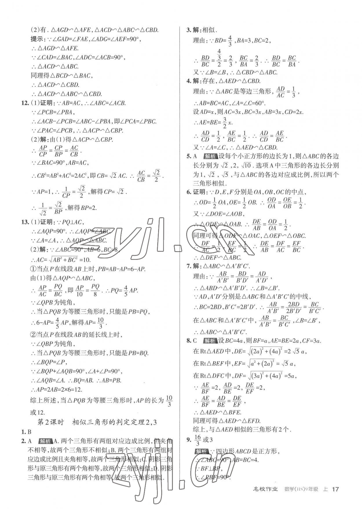 2022年名校作業(yè)九年級(jí)數(shù)學(xué)上冊(cè)華師大版山西專版 第17頁