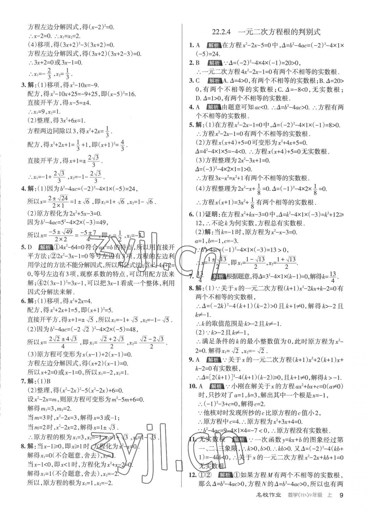 2022年名校作業(yè)九年級數(shù)學上冊華師大版山西專版 第9頁