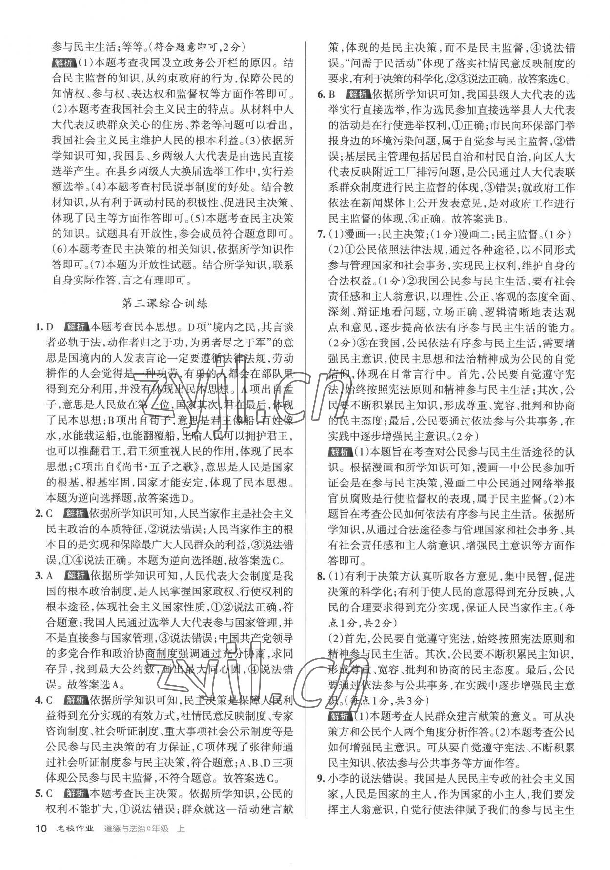 2022年名校作業(yè)九年級道德與法治上冊人教版山西專版 第10頁