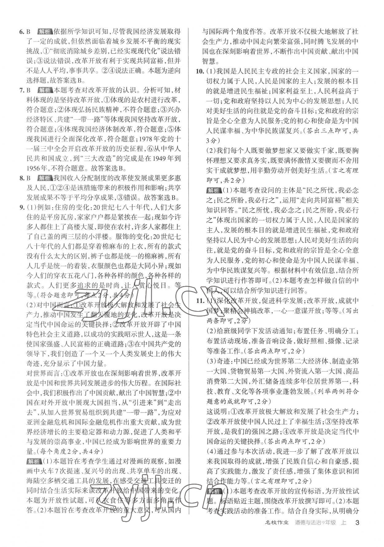 2022年名校作業(yè)九年級(jí)道德與法治上冊(cè)人教版山西專版 第3頁