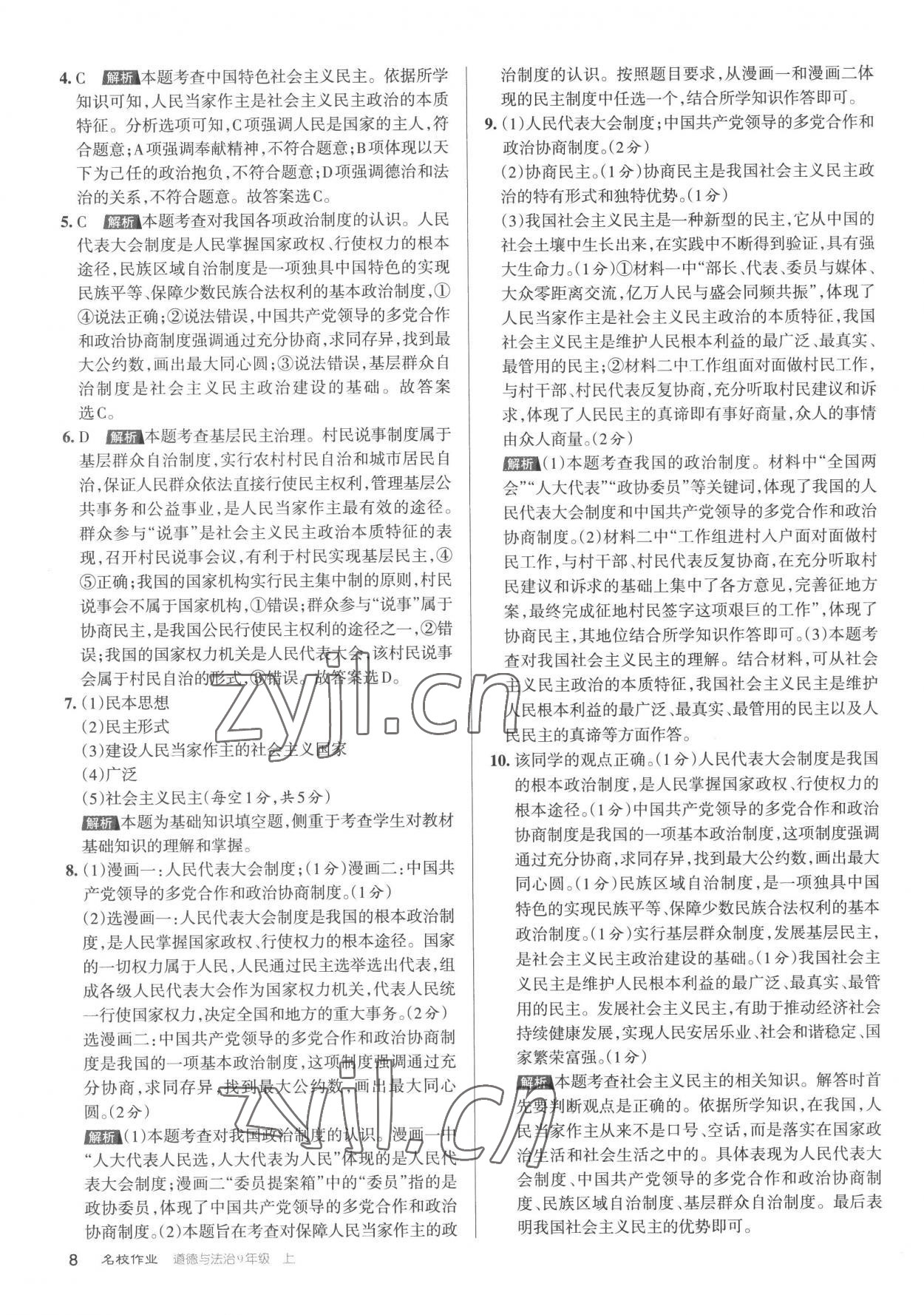 2022年名校作業(yè)九年級(jí)道德與法治上冊(cè)人教版山西專版 第8頁(yè)