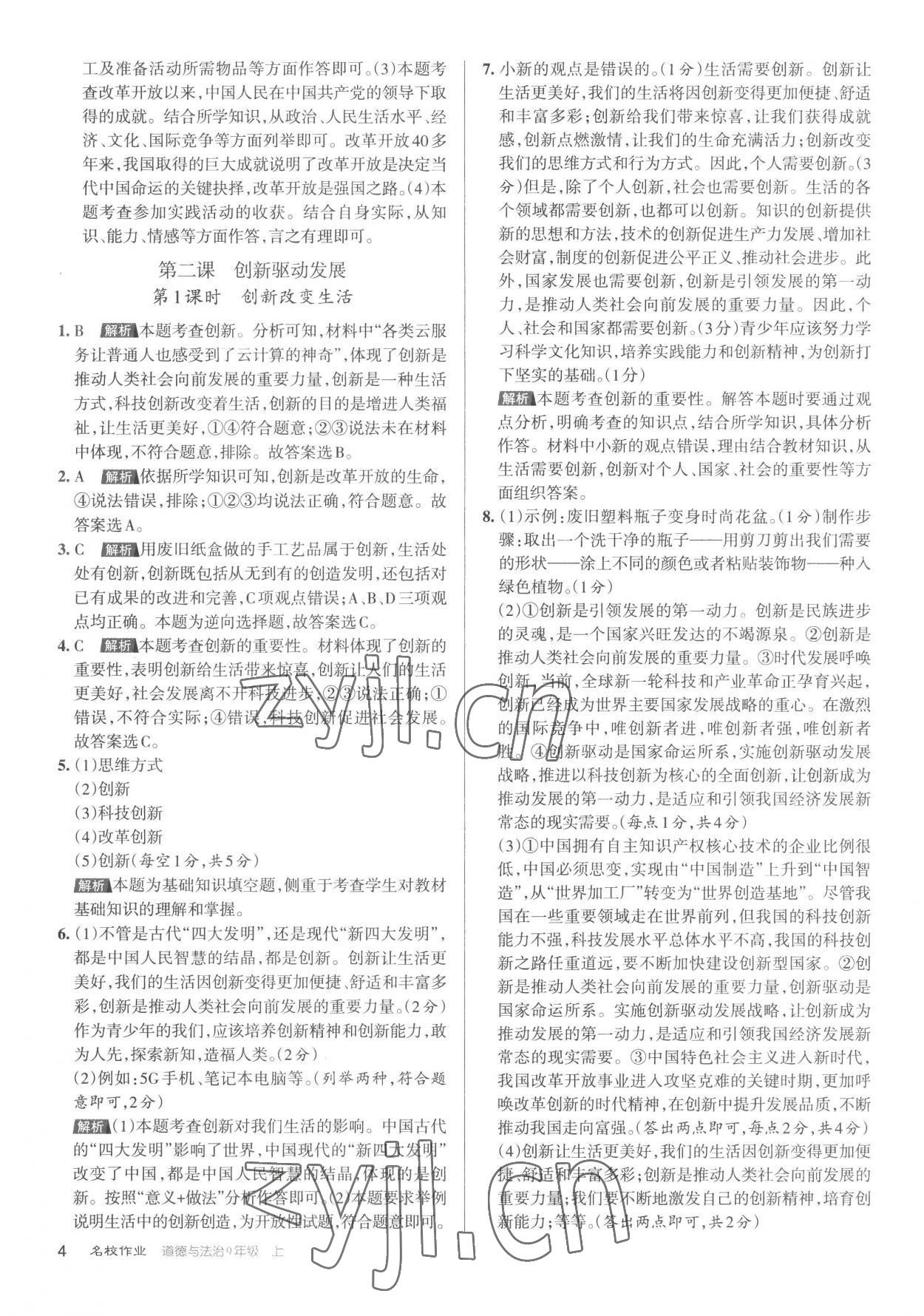 2022年名校作業(yè)九年級道德與法治上冊人教版山西專版 第4頁