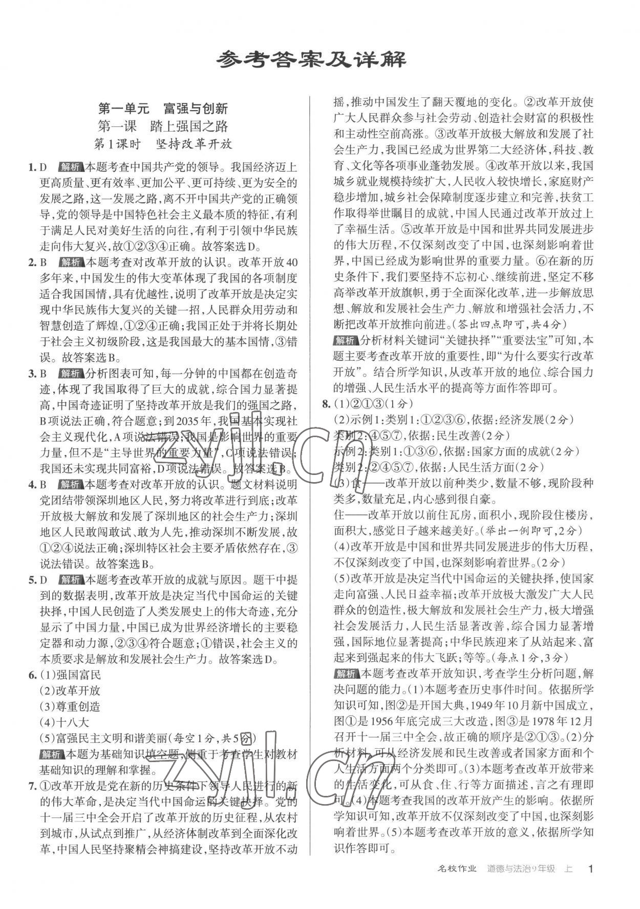 2022年名校作業(yè)九年級道德與法治上冊人教版山西專版 第1頁