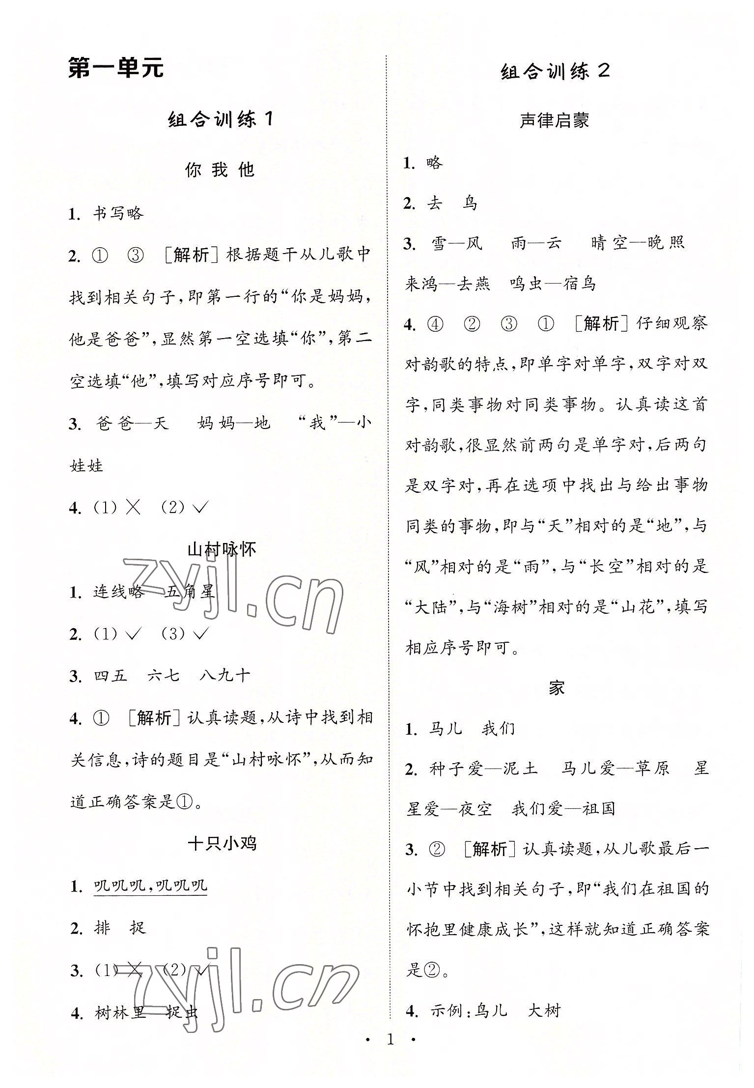 2022年通城学典小学语文阅读与写作组合训练一年级上册通用版 第1页