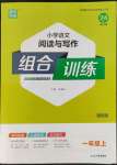 2022年通城學(xué)典小學(xué)語(yǔ)文閱讀與寫作組合訓(xùn)練一年級(jí)上冊(cè)通用版