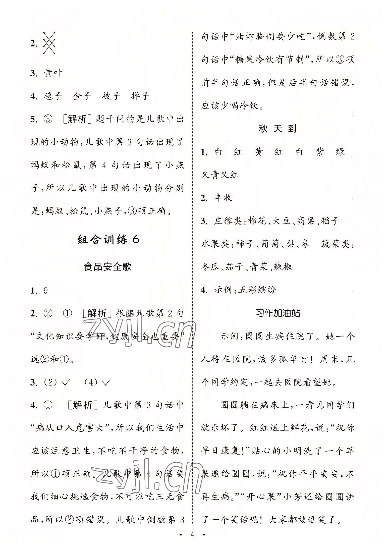 2022年通城學(xué)典小學(xué)語文閱讀與寫作組合訓(xùn)練二年級上冊通用版 第4頁