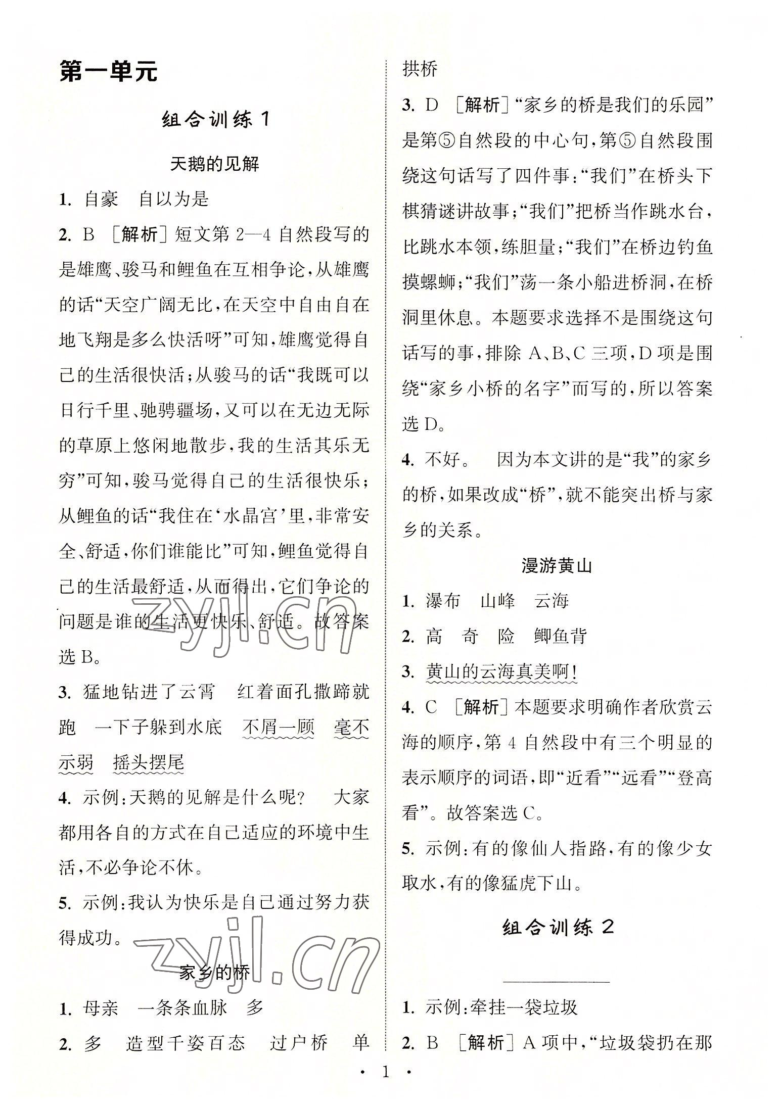 2022年通城學(xué)典小學(xué)語(yǔ)文閱讀與寫作組合訓(xùn)練四年級(jí)上冊(cè)通用版 第1頁(yè)