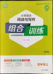 2022年通城學(xué)典小學(xué)語(yǔ)文閱讀與寫作組合訓(xùn)練四年級(jí)上冊(cè)通用版