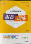 2022年通城學典小學英語閱讀組合訓練六年級上冊