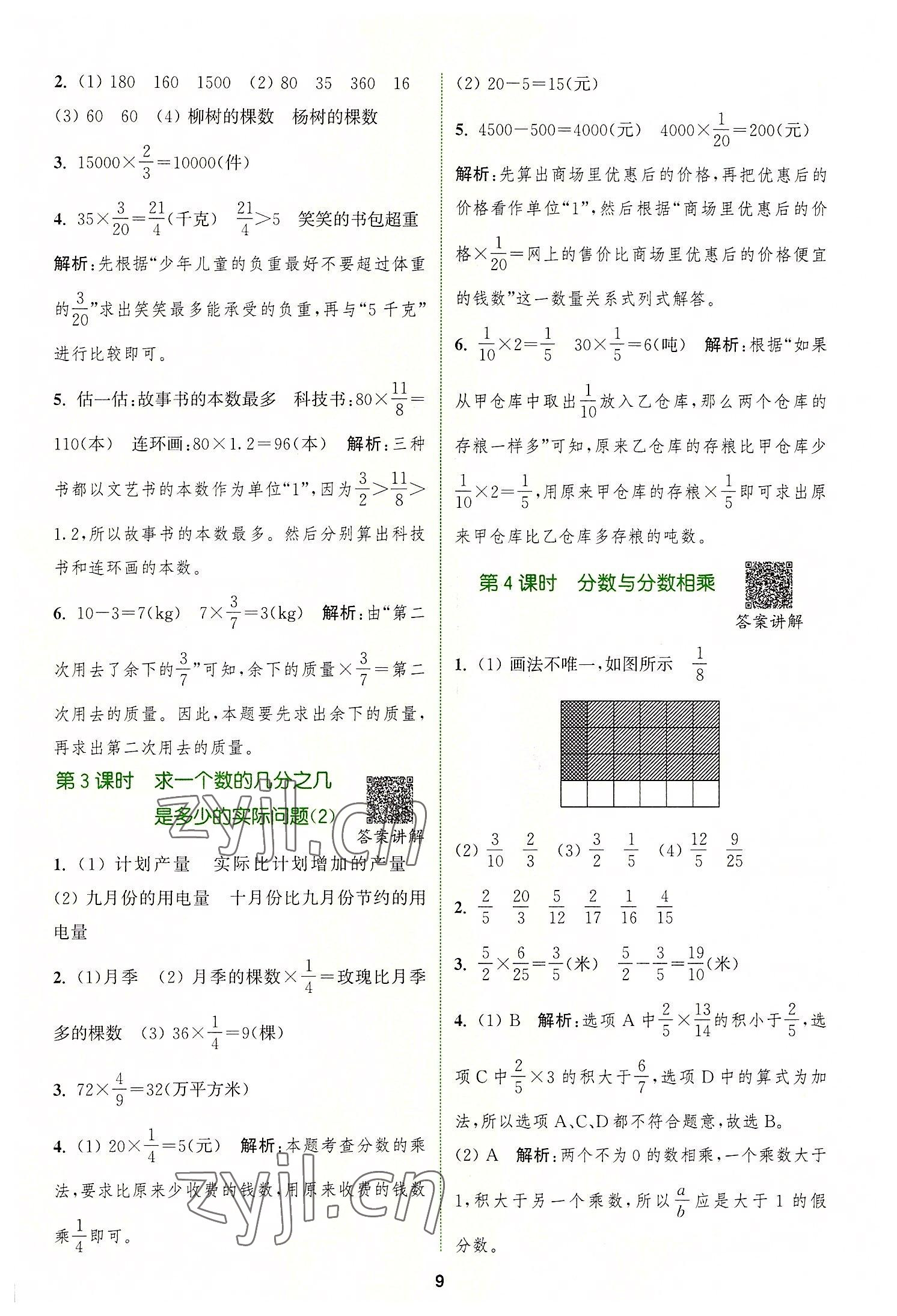 2022年拔尖特訓(xùn)六年級(jí)數(shù)學(xué)上冊(cè)蘇教版 參考答案第9頁