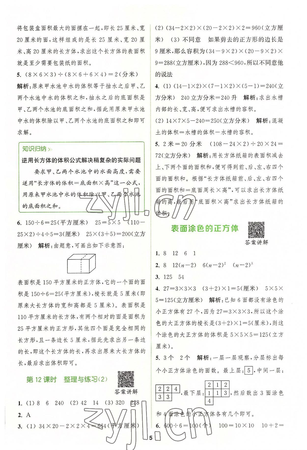 2022年拔尖特訓(xùn)六年級(jí)數(shù)學(xué)上冊(cè)蘇教版 參考答案第5頁