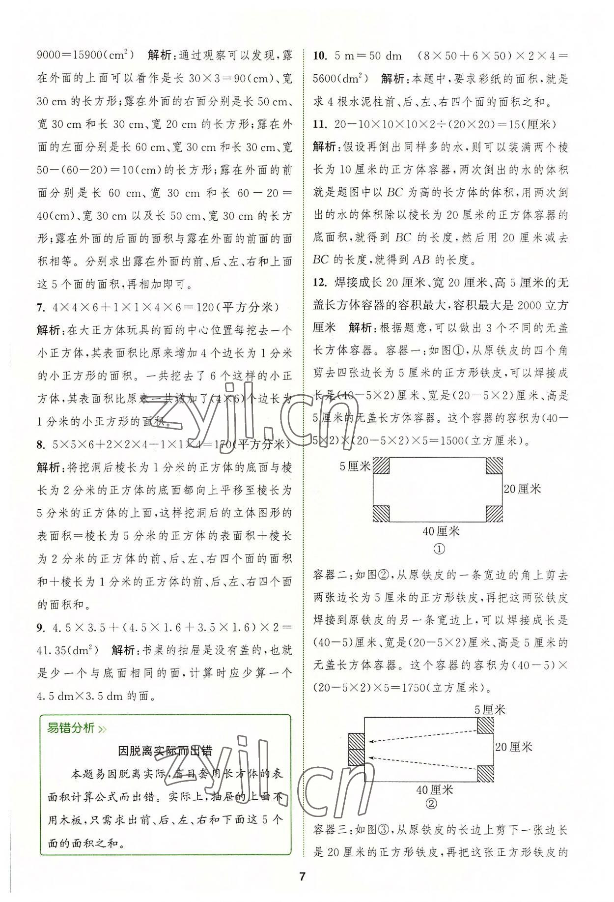 2022年拔尖特訓(xùn)六年級(jí)數(shù)學(xué)上冊(cè)蘇教版 參考答案第7頁