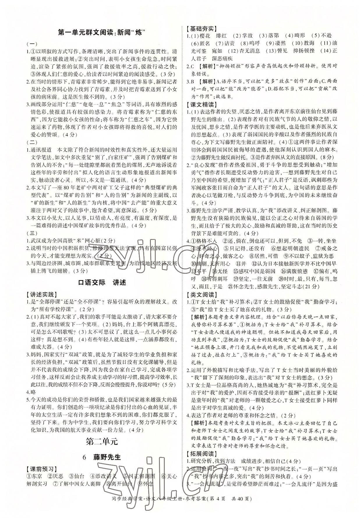 2022年同步經(jīng)典學(xué)案八年級(jí)語文上冊(cè)人教版 第4頁