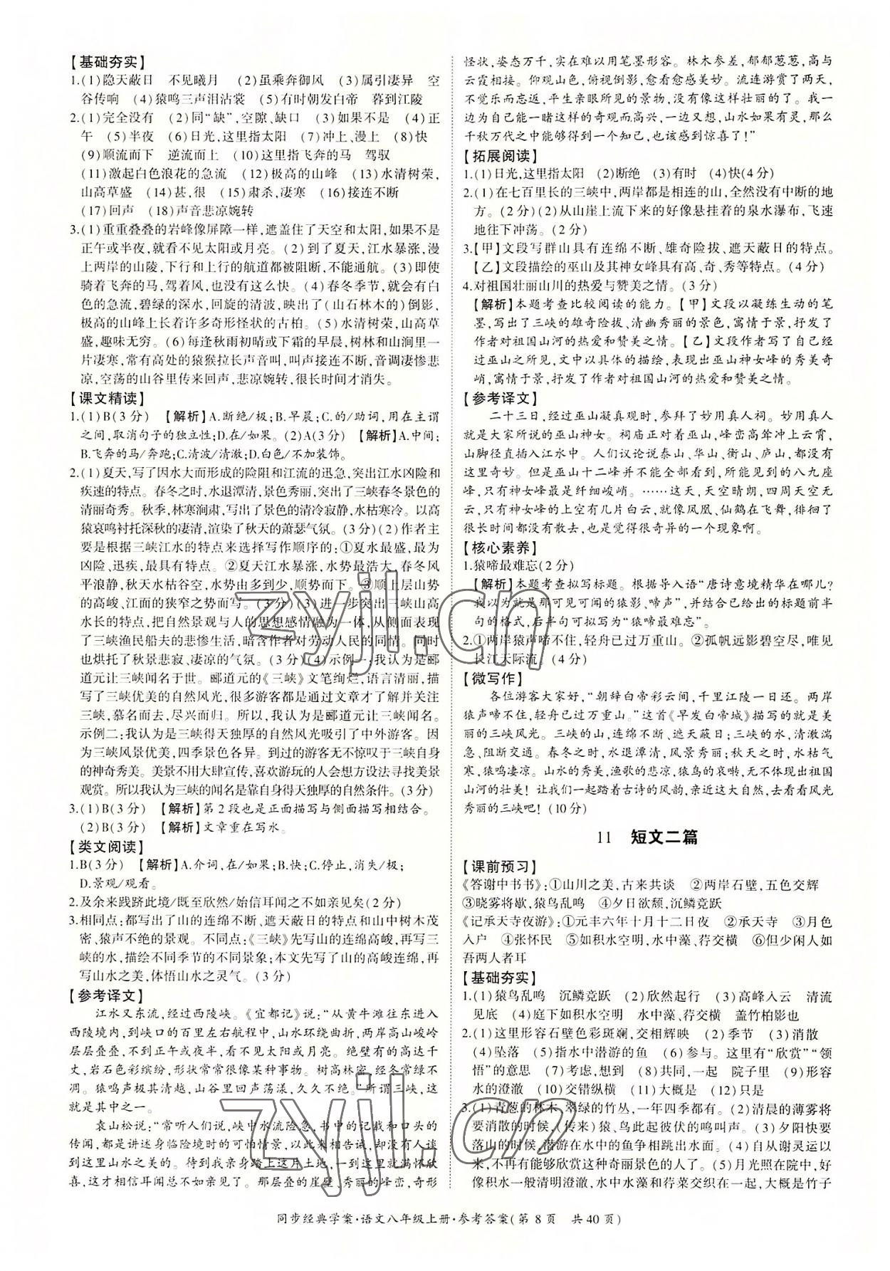 2022年同步經(jīng)典學(xué)案八年級(jí)語(yǔ)文上冊(cè)人教版 第8頁(yè)