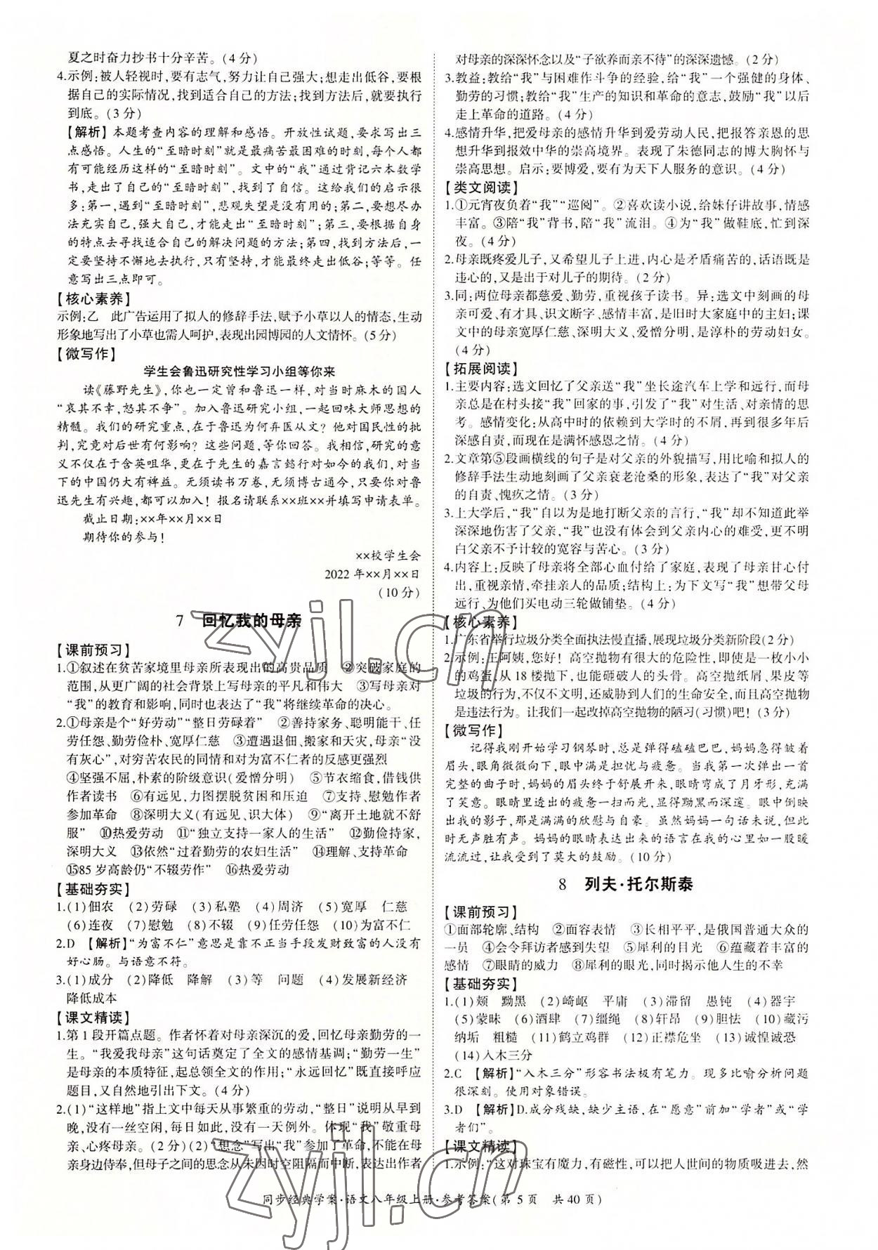 2022年同步經(jīng)典學(xué)案八年級語文上冊人教版 第5頁