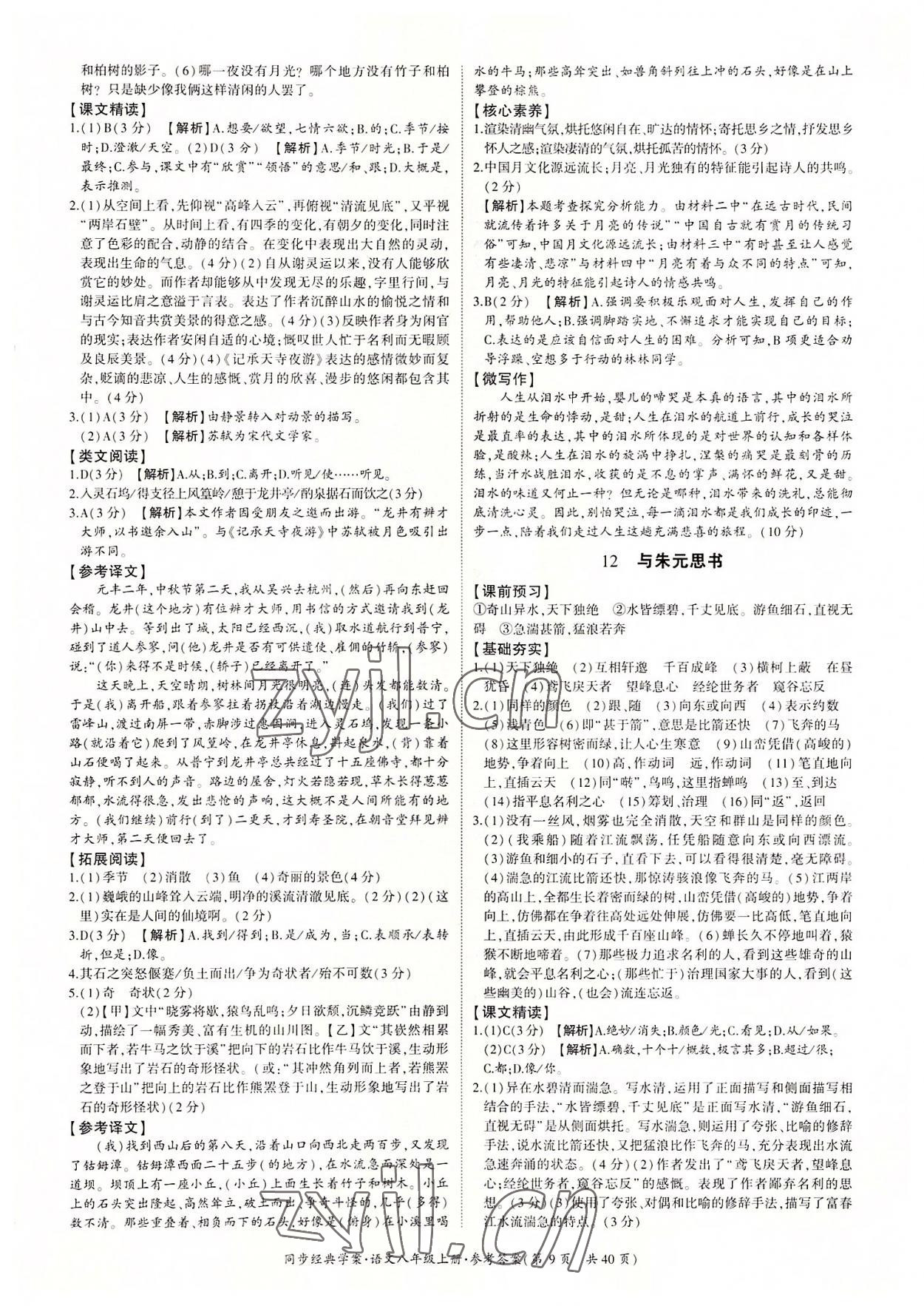 2022年同步經(jīng)典學(xué)案八年級語文上冊人教版 第9頁