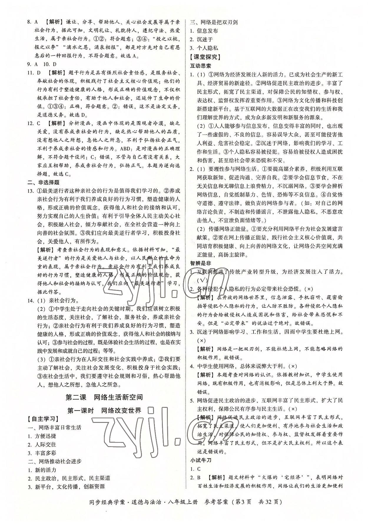 2022年同步經(jīng)典學(xué)案八年級道德與法治上冊人教版 第3頁