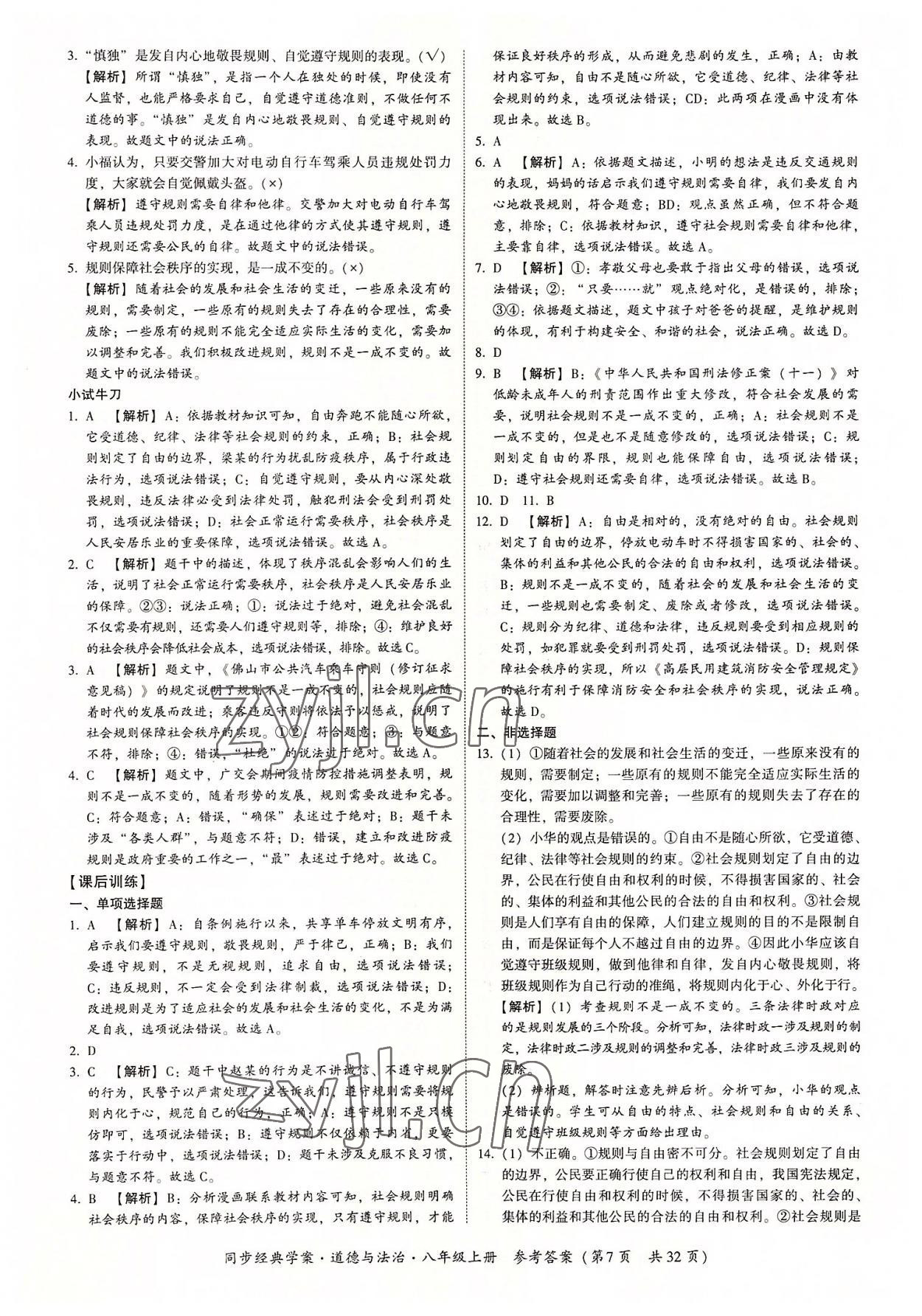 2022年同步經(jīng)典學案八年級道德與法治上冊人教版 第7頁