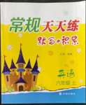 2022年常規(guī)天天練六年級英語上冊譯林版