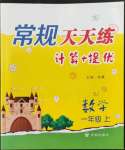 2022年常规天天练一年级数学上册苏教版