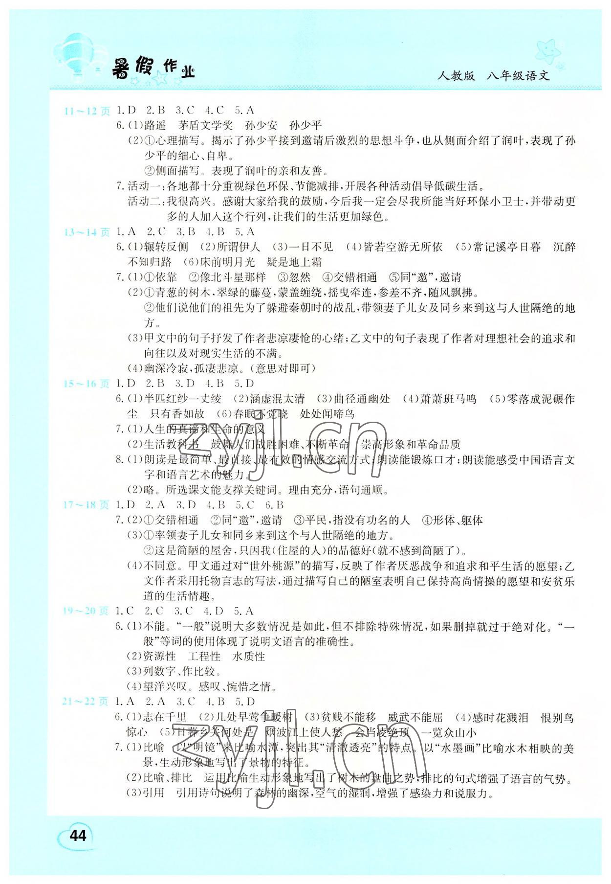 2022年新锐图书假期园地暑假作业八年级语文人教版 第2页