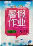 2022年新銳圖書假期園地暑假作業(yè)八年級(jí)語文人教版