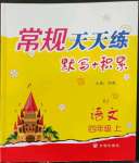 2022年常规天天练四年级语文上册人教版