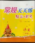 2022年常規(guī)天天練二年級語文上冊人教版