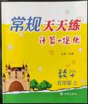 2022年常規(guī)天天練五年級(jí)數(shù)學(xué)上冊(cè)蘇教版