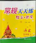 2022年常規(guī)天天練五年級語文上冊人教版