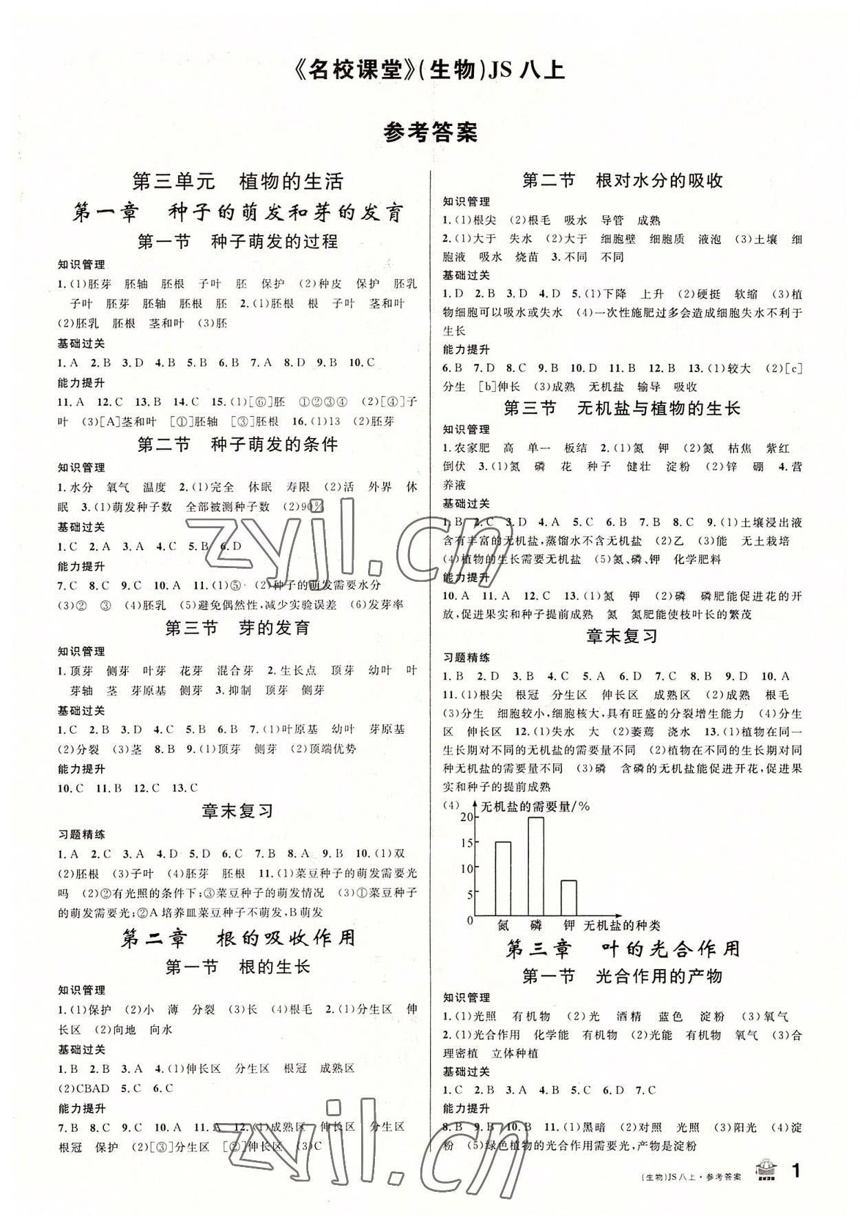 2022年名校課堂八年級(jí)生物上冊(cè)冀少版 第1頁