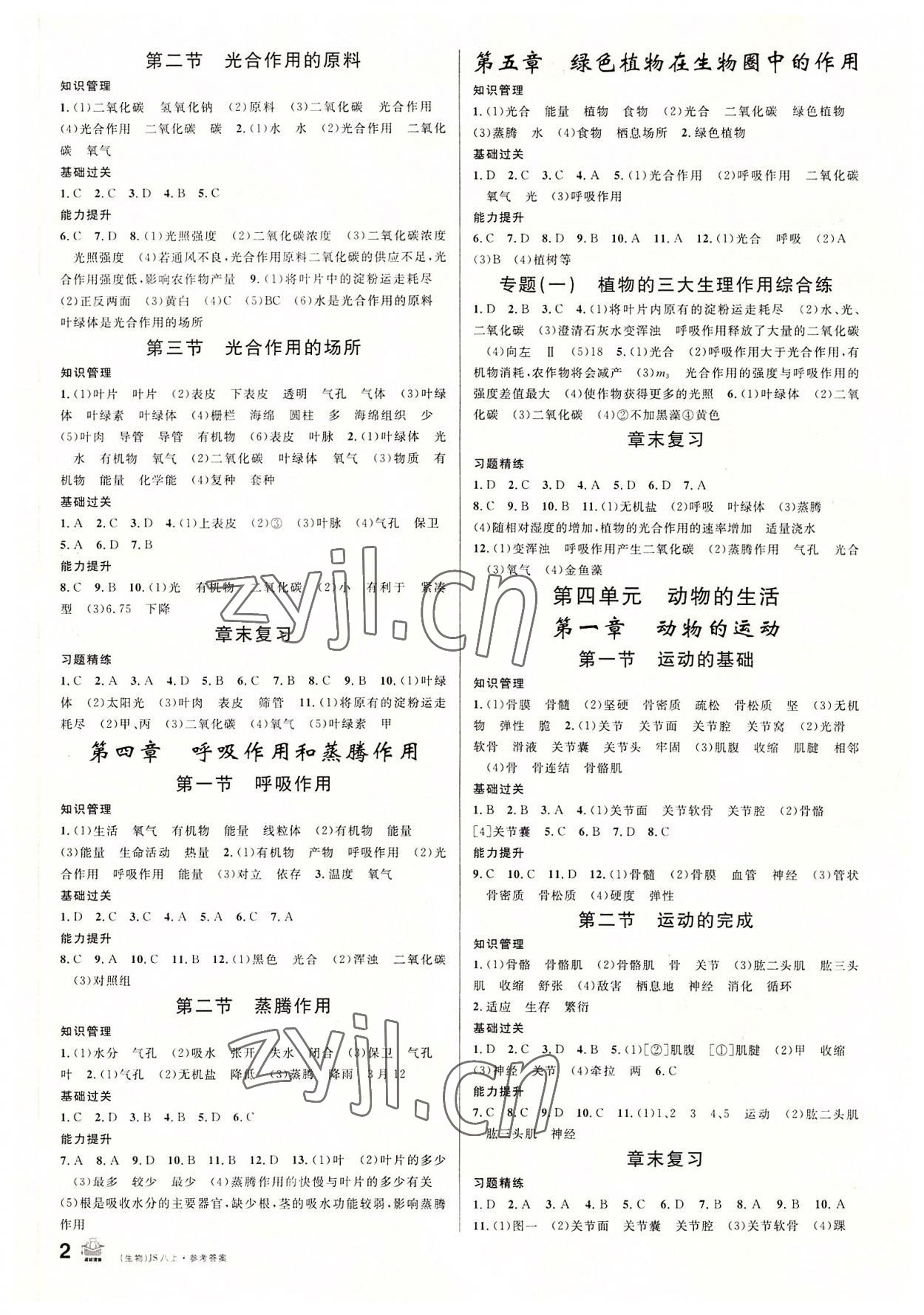 2022年名校课堂八年级生物上册冀少版 第2页