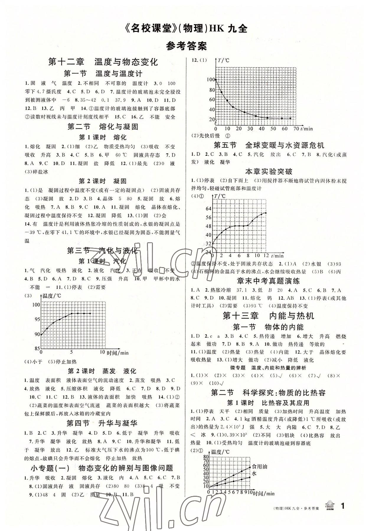 2022年名校課堂九年級(jí)物理全一冊(cè)滬科版 第1頁