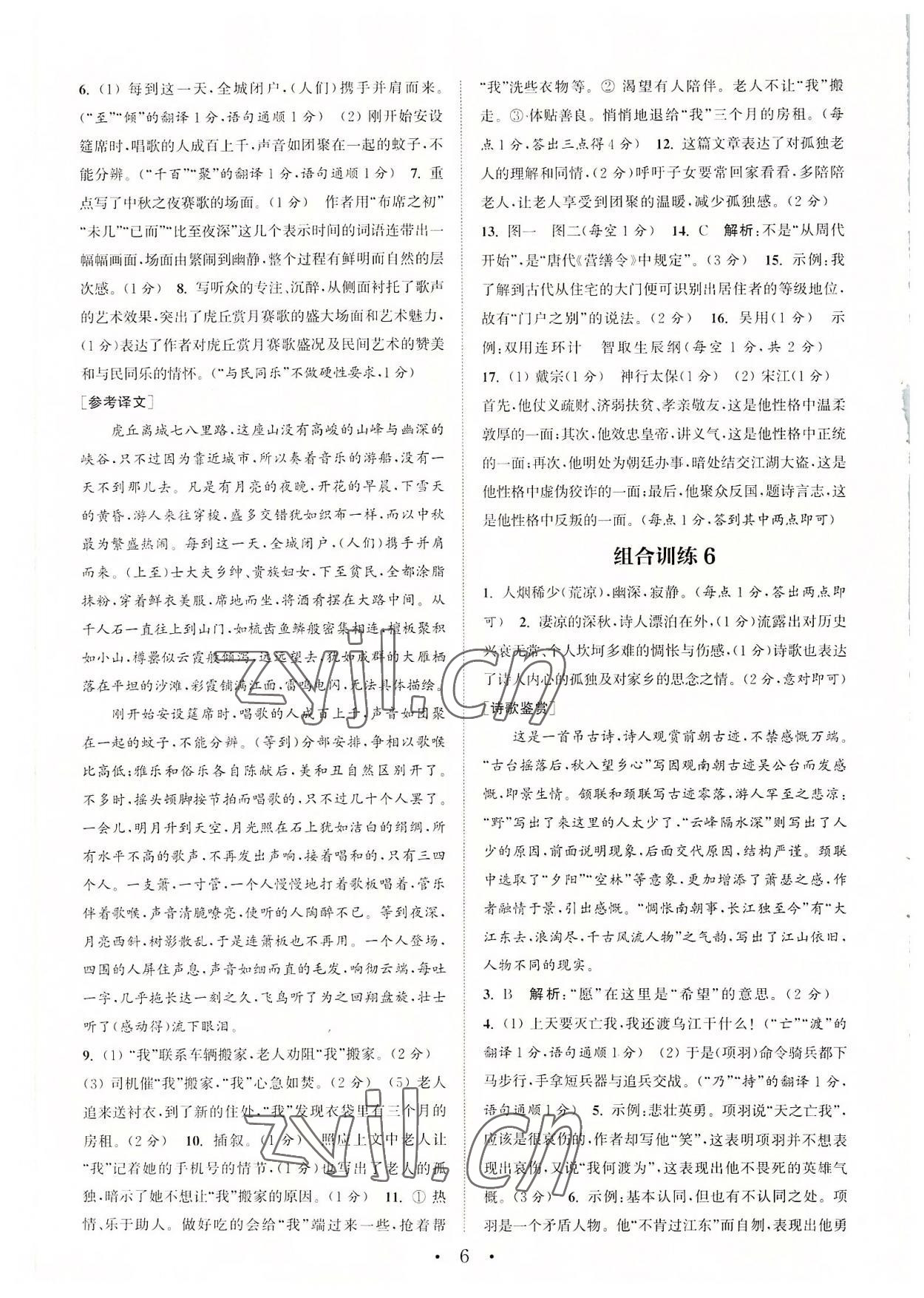 2022年通城學(xué)典初中語文閱讀組合訓(xùn)練九年級(jí)蘇州專版 第6頁