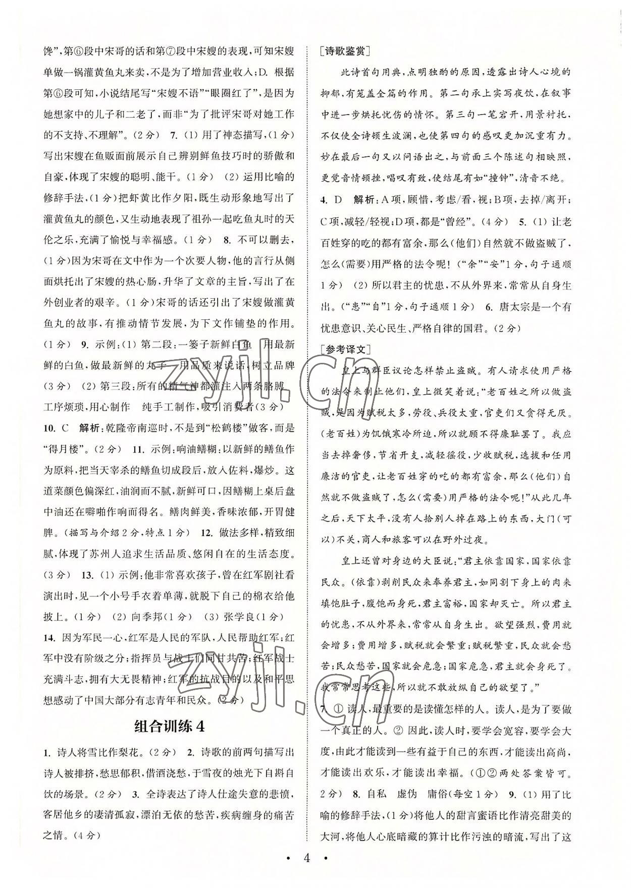 2022年通城學(xué)典初中語(yǔ)文閱讀組合訓(xùn)練八年級(jí)上冊(cè)蘇州專版 第4頁(yè)