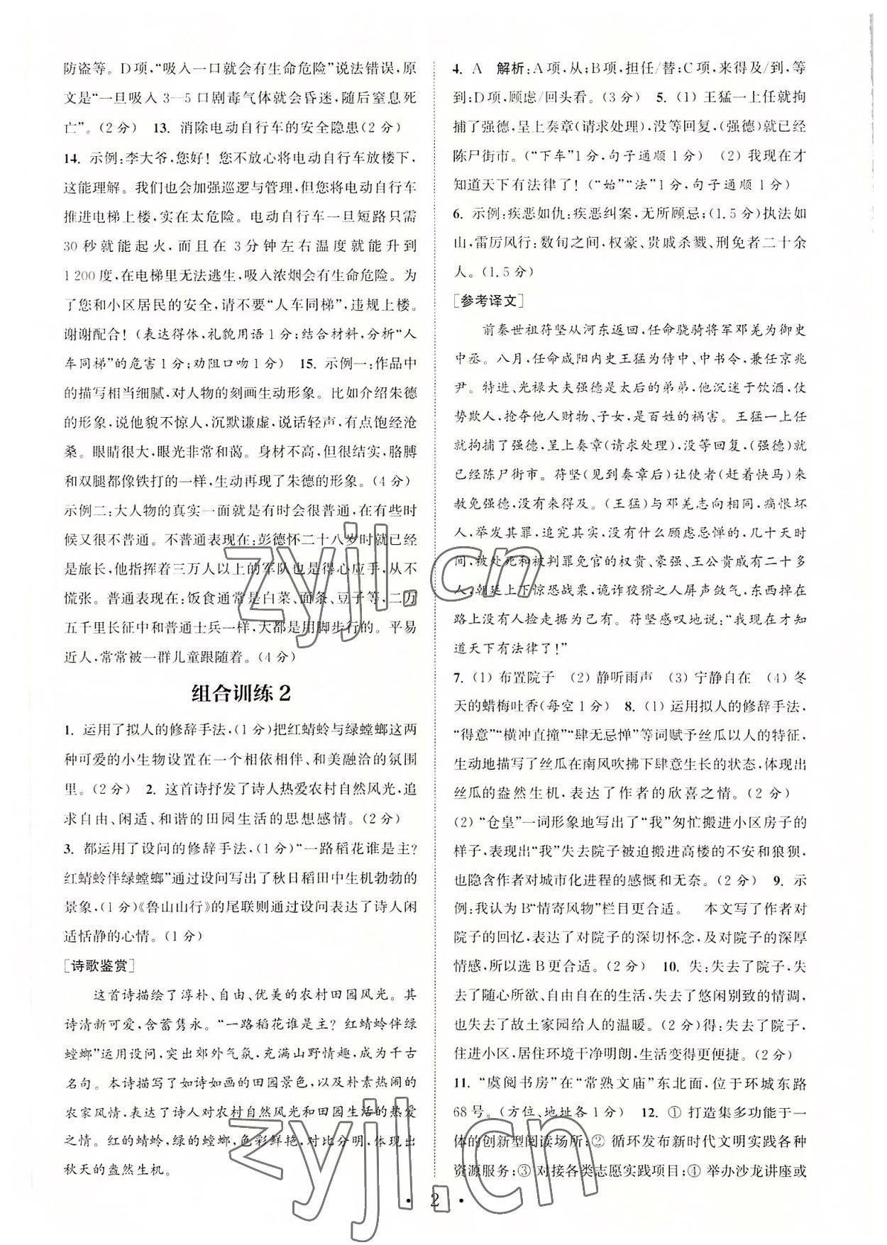 2022年通城學(xué)典初中語文閱讀組合訓(xùn)練八年級上冊蘇州專版 第2頁