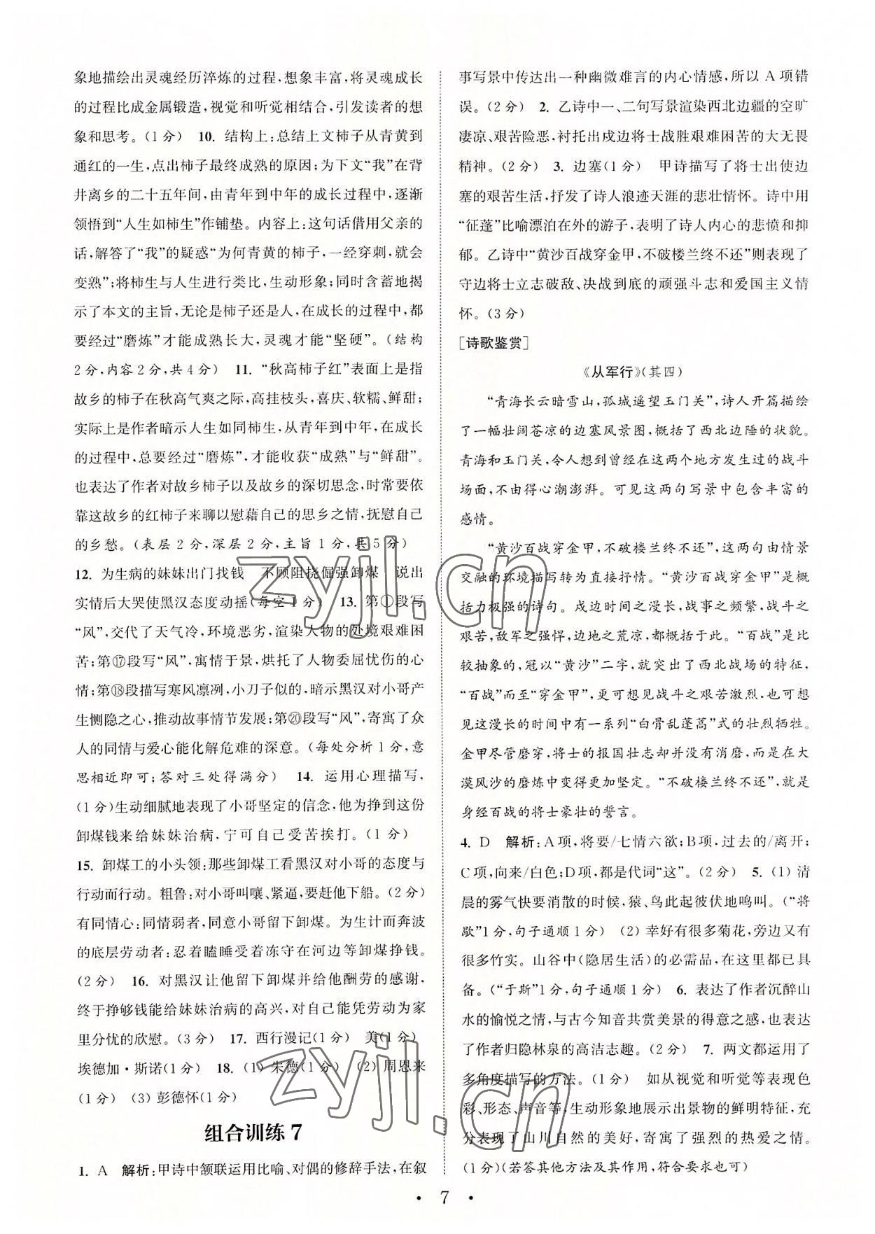 2022年通城學(xué)典初中語(yǔ)文閱讀組合訓(xùn)練八年級(jí)上冊(cè)蘇州專(zhuān)版 第7頁(yè)