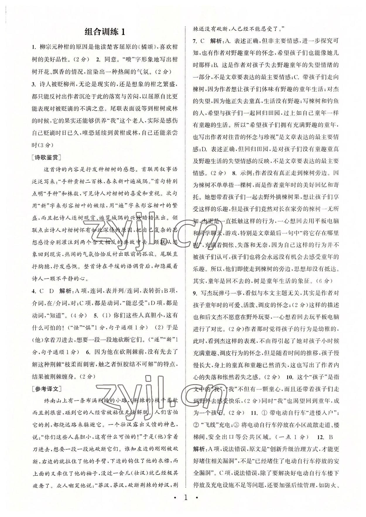 2022年通城學(xué)典初中語文閱讀組合訓(xùn)練八年級上冊蘇州專版 第1頁