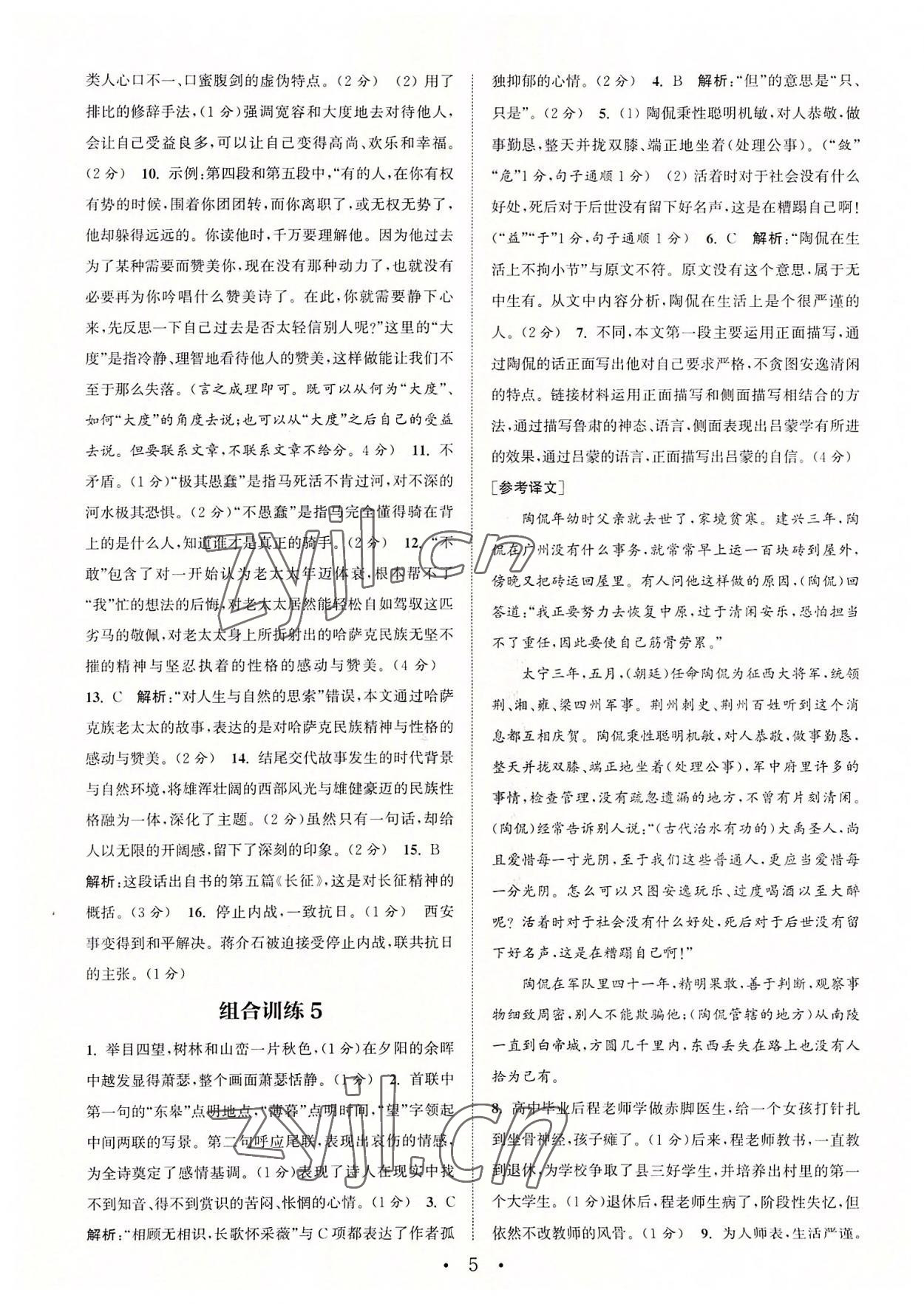 2022年通城學(xué)典初中語(yǔ)文閱讀組合訓(xùn)練八年級(jí)上冊(cè)蘇州專(zhuān)版 第5頁(yè)