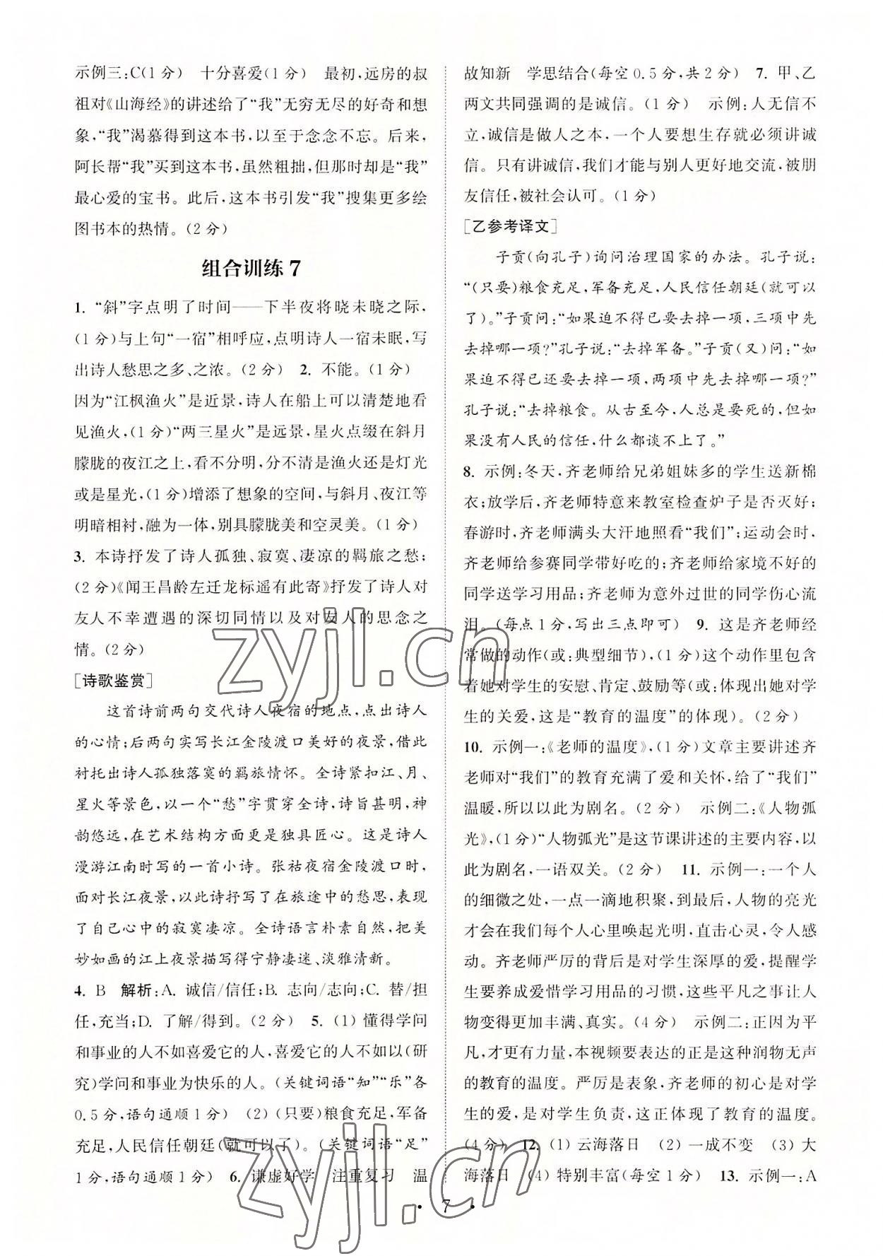 2022年通城学典初中语文阅读组合训练七年级上册苏州专版 第7页