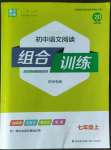 2022年通城学典初中语文阅读组合训练七年级上册苏州专版