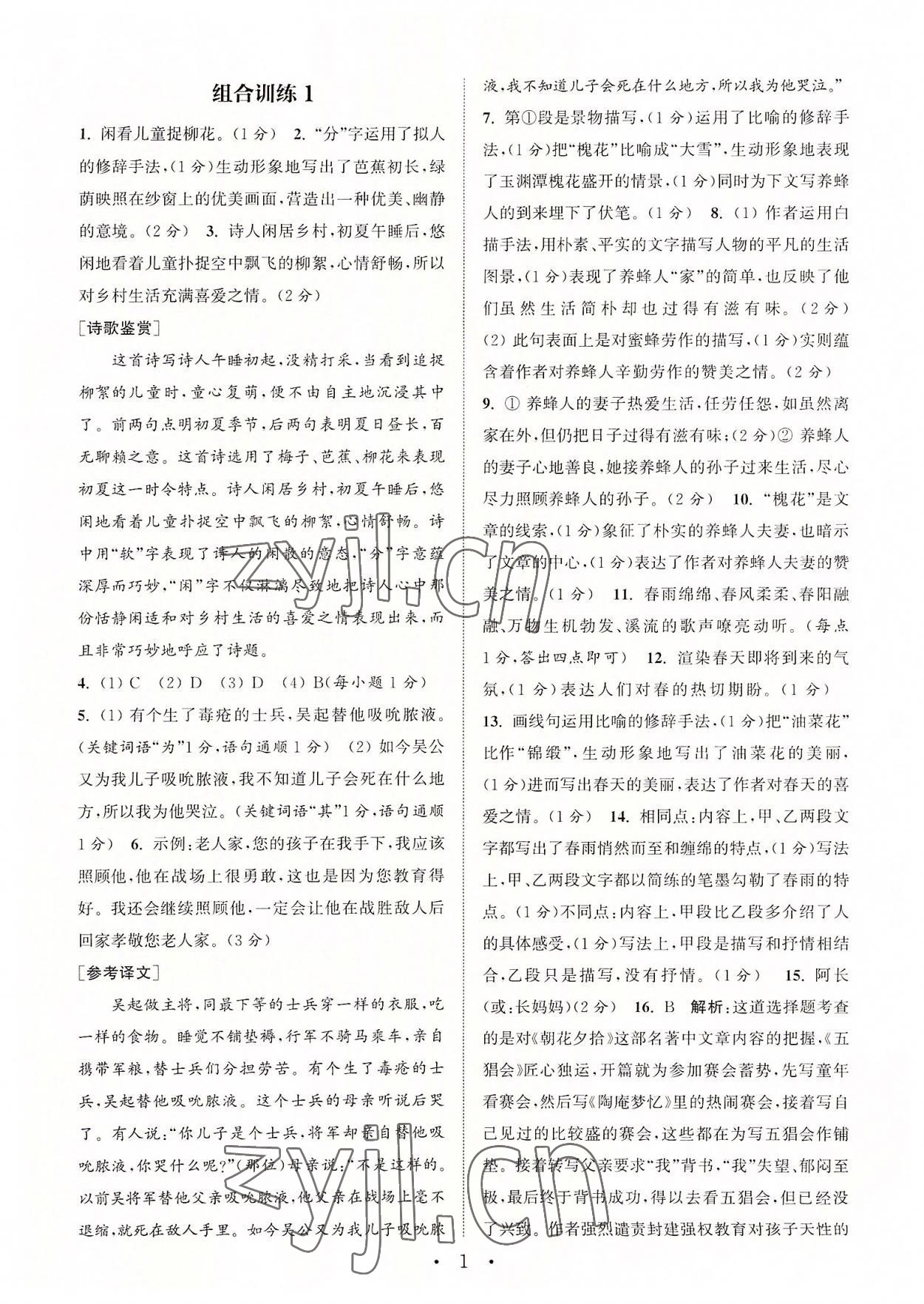 2022年通城学典初中语文阅读组合训练七年级上册苏州专版 第1页