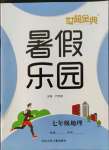 2022年世超金典暑假樂園暑假七年級地理