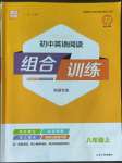 2022年通城学典初中英语阅读组合训练八年级上册南通专版