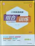 2022年通城學(xué)典小學(xué)英語閱讀組合訓(xùn)練五年級上冊通用版