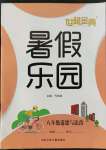 2022年世超金典暑假乐园暑假八年级道德与法治