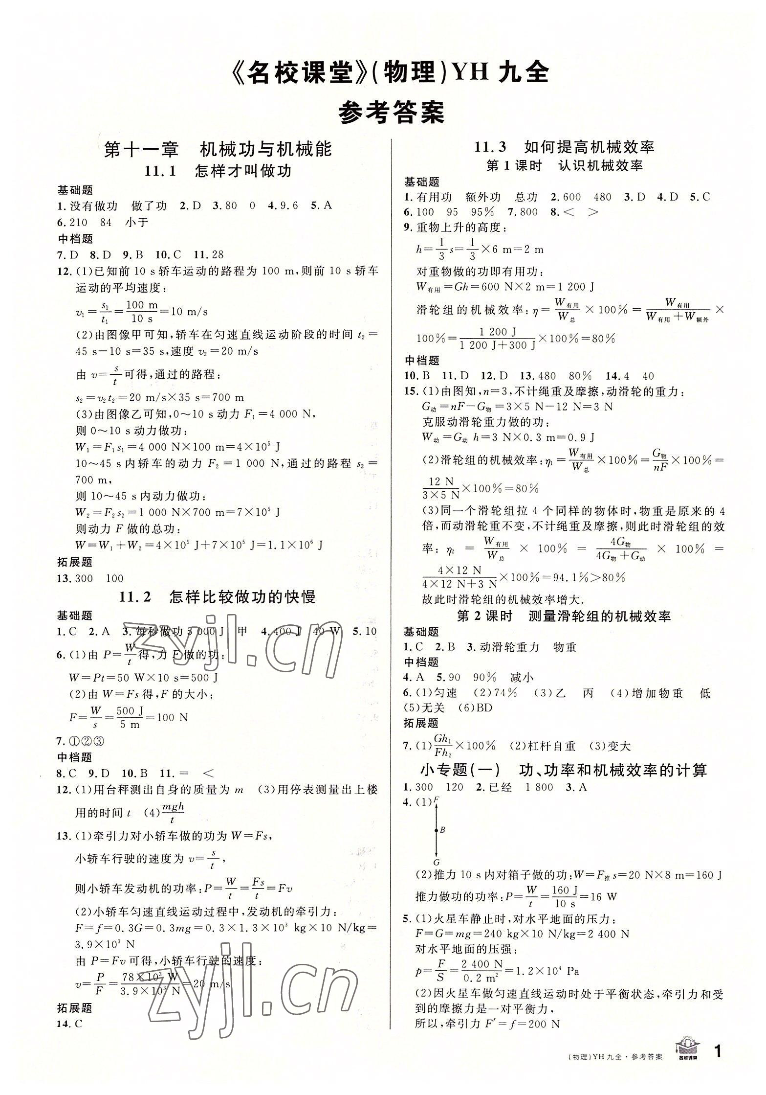 2022年名校課堂九年級(jí)物理全一冊(cè)滬粵版 第1頁(yè)