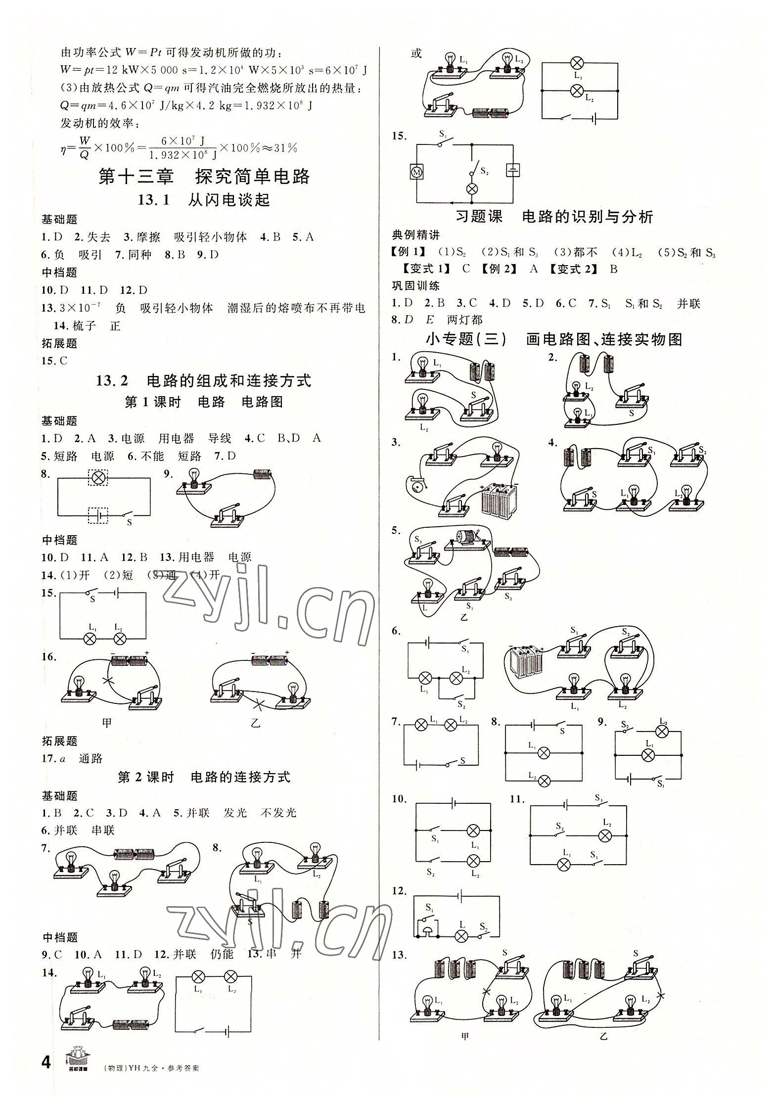 2022年名校課堂九年級(jí)物理全一冊(cè)滬粵版 第4頁(yè)