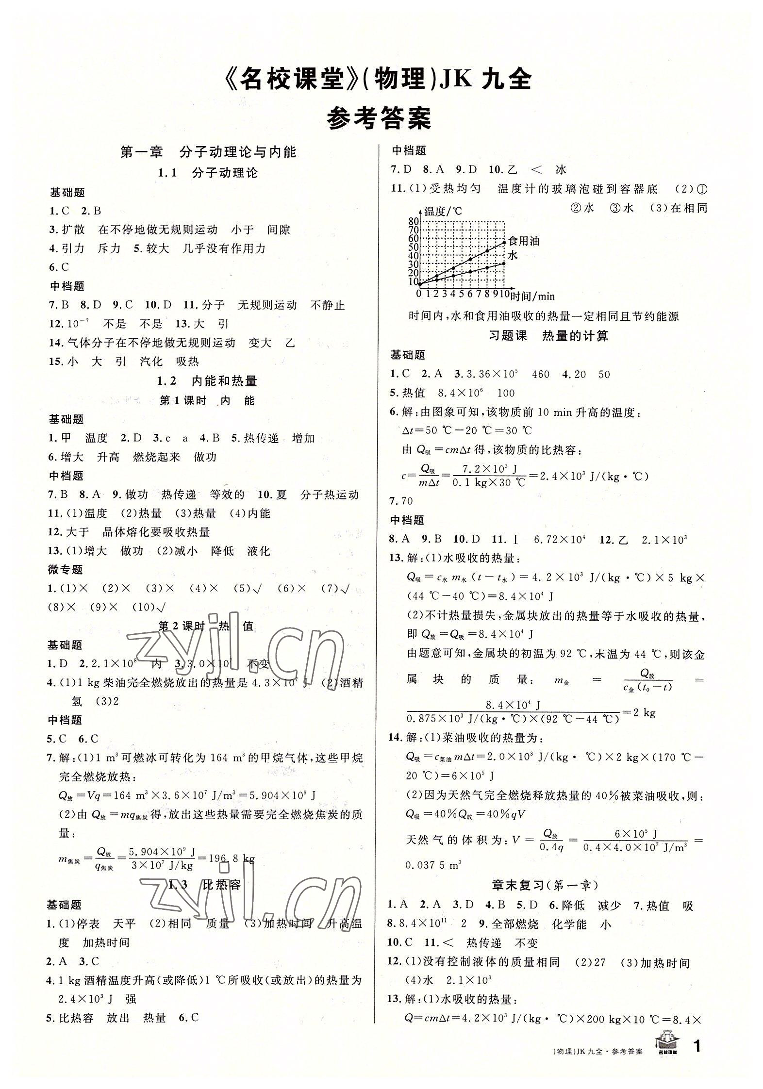 2022年名校課堂九年級物理全一冊教科版2 第1頁